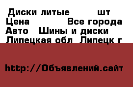 Диски литые R16. 3 шт. › Цена ­ 4 000 - Все города Авто » Шины и диски   . Липецкая обл.,Липецк г.